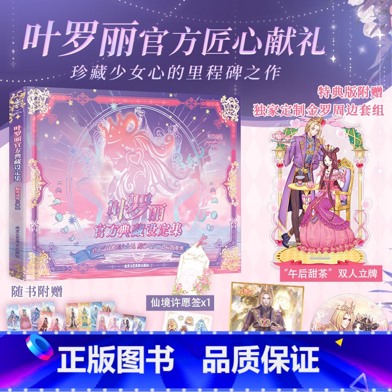 叶罗丽官方典藏设定集 [正版]特典版 叶罗丽典藏设定集 赠水默徽章立牌色纸周边 精英动漫著 收录原画漫画故事书6-8-1