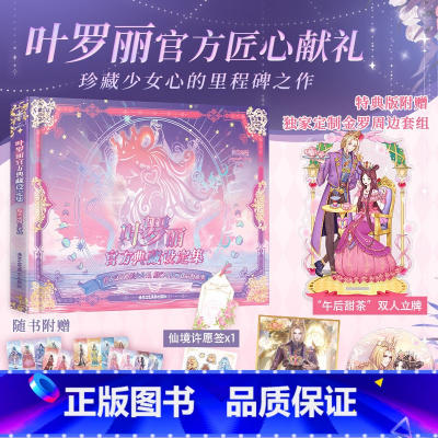 叶罗丽官方典藏设定集 [正版]特典版 叶罗丽典藏设定集 赠水默徽章立牌色纸周边 精英动漫著 收录原画漫画故事书6-8-1