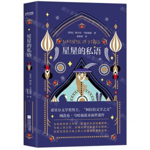 [N]星星的私语(精)-9787559450494