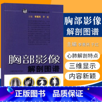 [正版] 胸部影像解剖图谱(医学影像解学解剖图谱丛书) 医学医科图书 上海科技出版社 李惠民 于红 978753239