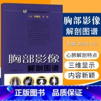 [正版] 胸部影像解剖图谱(医学影像解学解剖图谱丛书) 医学医科图书 上海科技出版社 李惠民 于红 978753239