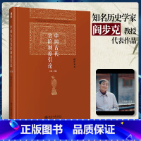[正版] 书籍中国古代官阶制度引论(第二版)阎步克作品 博雅英华 政治军事 北京大学出版社