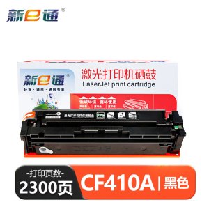 新e通硒鼓CF410黑 支