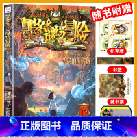 12.失落的海底城 [正版]墨多多谜境冒险系列全套33册原版阳光版第二季小说全集谜境探险书籍新文字版雷欧幻像着儿童探险墨