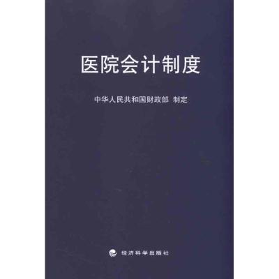 [M]医院会计制度-9787514103335