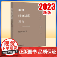 2023新书 取得时效制度新论:兼论逆权管有 邢国威著 法律出版社