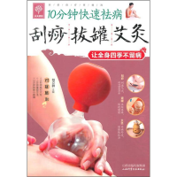 正版新书]刮痧拔罐艾灸柏立群9787537748582