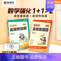 高频附加题+高频易错题 一年级上 [正版]猿辅导高频附加题小学数学1-6年级2024春夏秋季上册数学思维训练专项提升学母