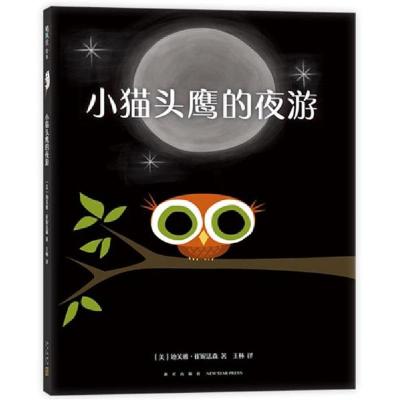 正版新书]小猫头鹰的夜游(爱心树童书)迪芙雅·崔妮法森著97875