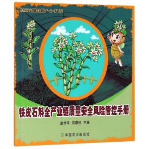 [新华书店]铁皮石斛全产业链质量安全风险管控手册