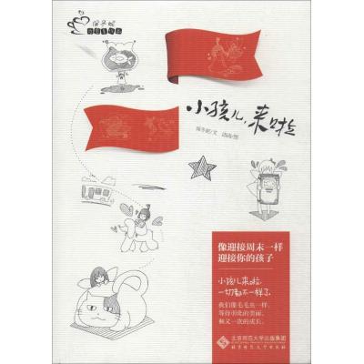 正版新书]小孩儿来啦保冬妮|绘画:浇浇9787303160730