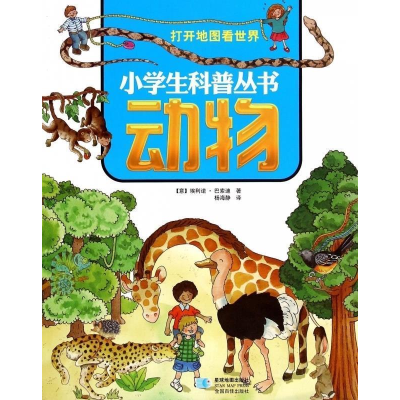 正版新书]动物-打开地图看世界巴索迪9787547117798