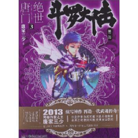 正版新书]斗罗大陆 第2部 绝世唐门 3唐家三少9787535889171