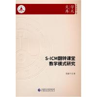 正版新书]全新正版 S-ICM翻转课堂教学模式研究党建宁978752230