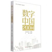 [N]数字中国200问(数字素养提升干部读本)-9787503573095