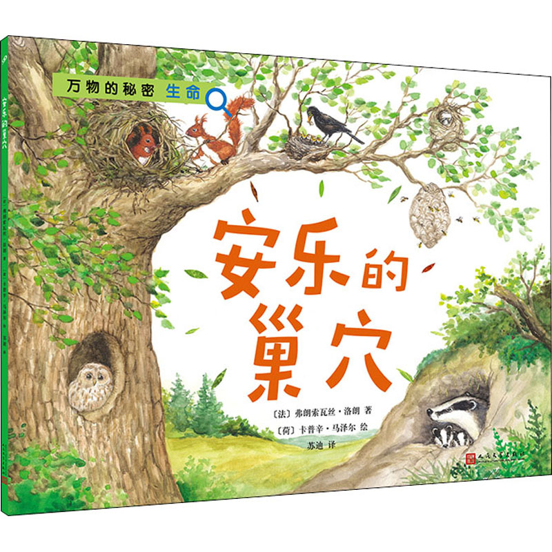 正版新书]安乐的巢穴(法)弗朗索瓦丝·洛朗 著 苏迪 译 (荷)卡普