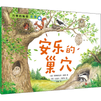 正版新书]安乐的巢穴(法)弗朗索瓦丝·洛朗 著 苏迪 译 (荷)卡普