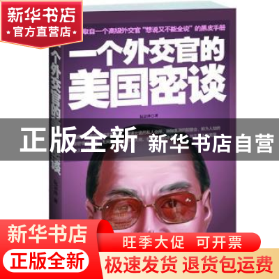正版 一个外交官的美国密谈 阮宗泽著 江苏人民出版社 9787214088