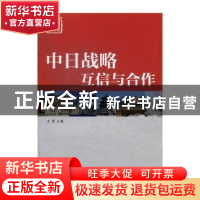 正版 中日战略互信与合作 王勇 浙江工商大学出版社 978781140528