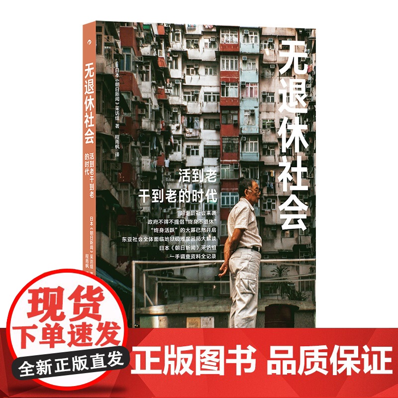 无退休社会 日本《朝日新闻》采访组 后浪 九州出版社 正版书籍