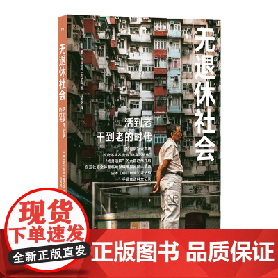 无退休社会 日本《朝日新闻》采访组 后浪 九州出版社 正版书籍