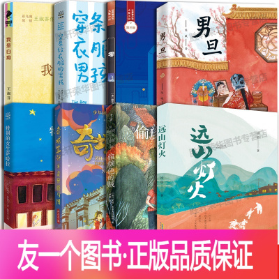 全套8册 [友一个正版]百班千人五年级全套远山灯火男旦书偷颜色的贼零
