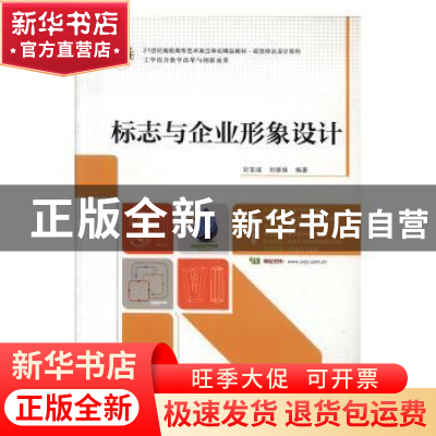 正版 标志与企业形象设计 刘宝成,刘媛妹编著 华南理工大学出版
