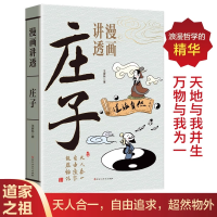 正版新书]漫画讲透庄子王彦林 著9787550060548