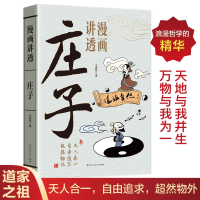 正版新书]漫画讲透庄子王彦林 著9787550060548