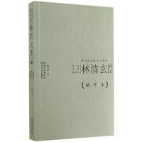 正版新书]林清玄作品(精华本)林清玄9787535473578