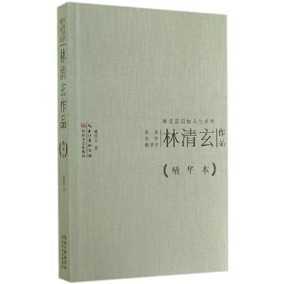 正版新书]林清玄作品(精华本)林清玄9787535473578