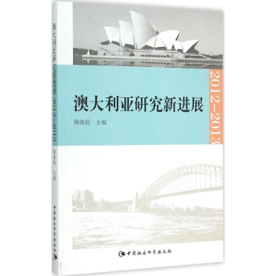 醉染图书澳大利亚研究新进展.2012~20139787516160121