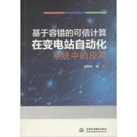 正版新书]基于容错的可信计算在变电站自动化系统中的应用张其林