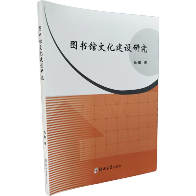 正版新书]图书馆文化建设研究杨敏 著9787564589745