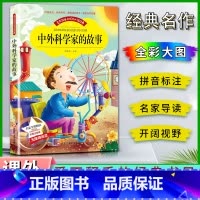 中外科学 [正版]爱不释手的成长经典中外科学家的故事名家全程助读快乐阅读打造经典阅读典范彩图注音版无障碍阅读黑龙江美术出