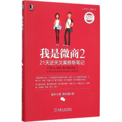 正版新书]我是微商流年小筑,徐东遥 著9787111520979