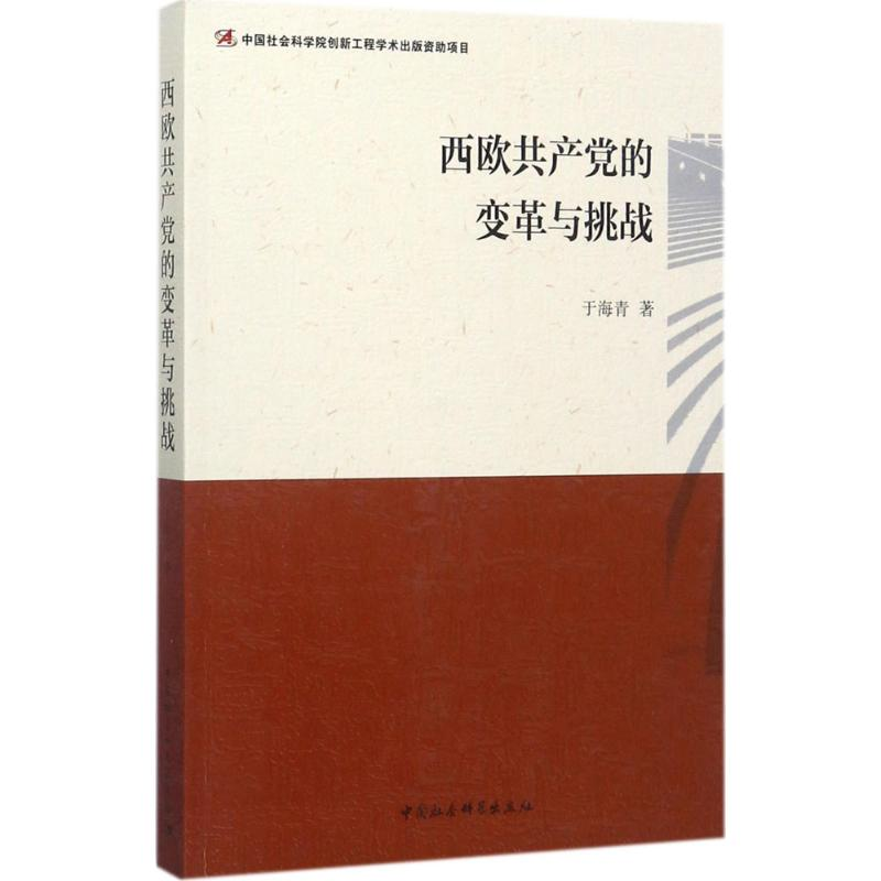 醉染图书西欧变革与挑战9787520303644