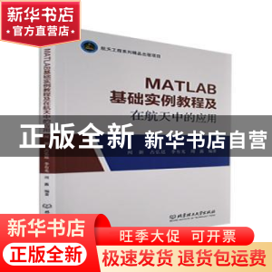 正版 MATLAB基础实例教程及在航天中的应用 闻新,占弘廷,李有光