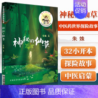 [正版]神秘的仙草中医药世界探险故事朱姝著作中医生活中草药识别中医入门学生读书学知识儿童漫画绘本故事书读本中国医药科技出