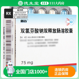 戴芬 双氯芬酸钠双释放肠溶胶囊 75mg*10粒/盒