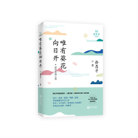 正版新书]唯有葵花向日开徐昌才9787210116615