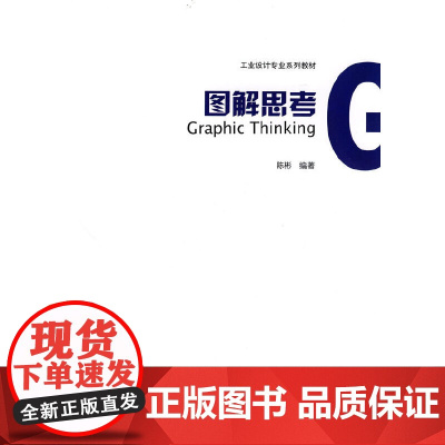 图解思考 陈彬编著 中国建筑工业出版社 正版书籍