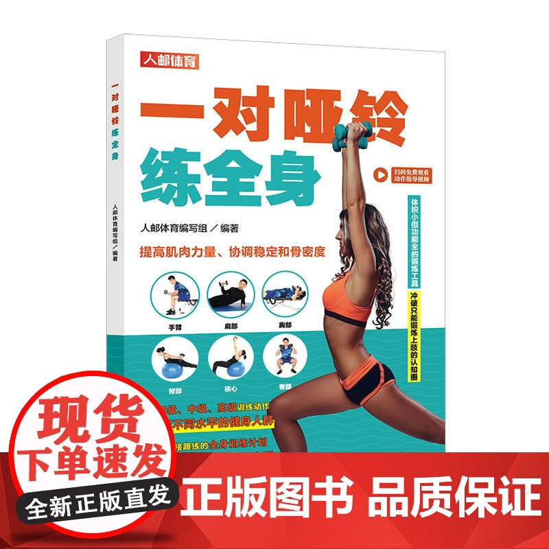 一对哑铃练全身 人邮体育编写组 人民邮电出版社 正版书籍 预计发货06.30