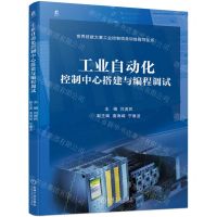 [N]工业自动化控制中心搭建与编程调试/世界技能大赛工业控制项目训练指导丛书-9787111724568