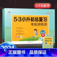 [24版单本]小升初数学总复习 小学升初中 [正版]2024版53小升初总复习真题卷语文数学英语全套人教版小学升初中六年
