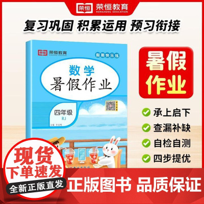 荣恒教育 25版 RJ 暑假作业 四4年级数学 复习巩固 积累运用 预习衔接 西安出版社