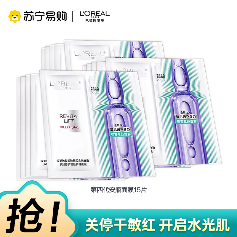 欧莱雅复颜玻尿酸水光充盈多效修护安瓶鲜注面膜15片
