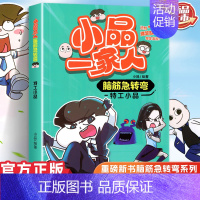 脑筋急转弯 特工小品 [正版]小品一家人的爆笑漫画书女生不好惹学生二三四五六年级课外阅读书籍第一 二辑小学生爱看的动漫书
