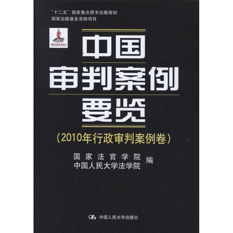 [M]中国审判案例要览(2010年行政审判案例卷)-9787300147673