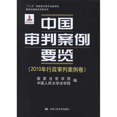 [M]中国审判案例要览(2010年行政审判案例卷)-9787300147673
